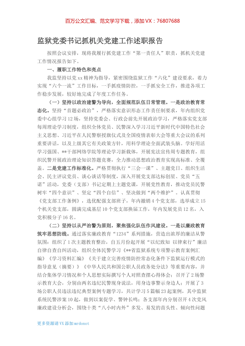 监狱党委书记抓机关党建工作述职报告 (2).docx_第1页