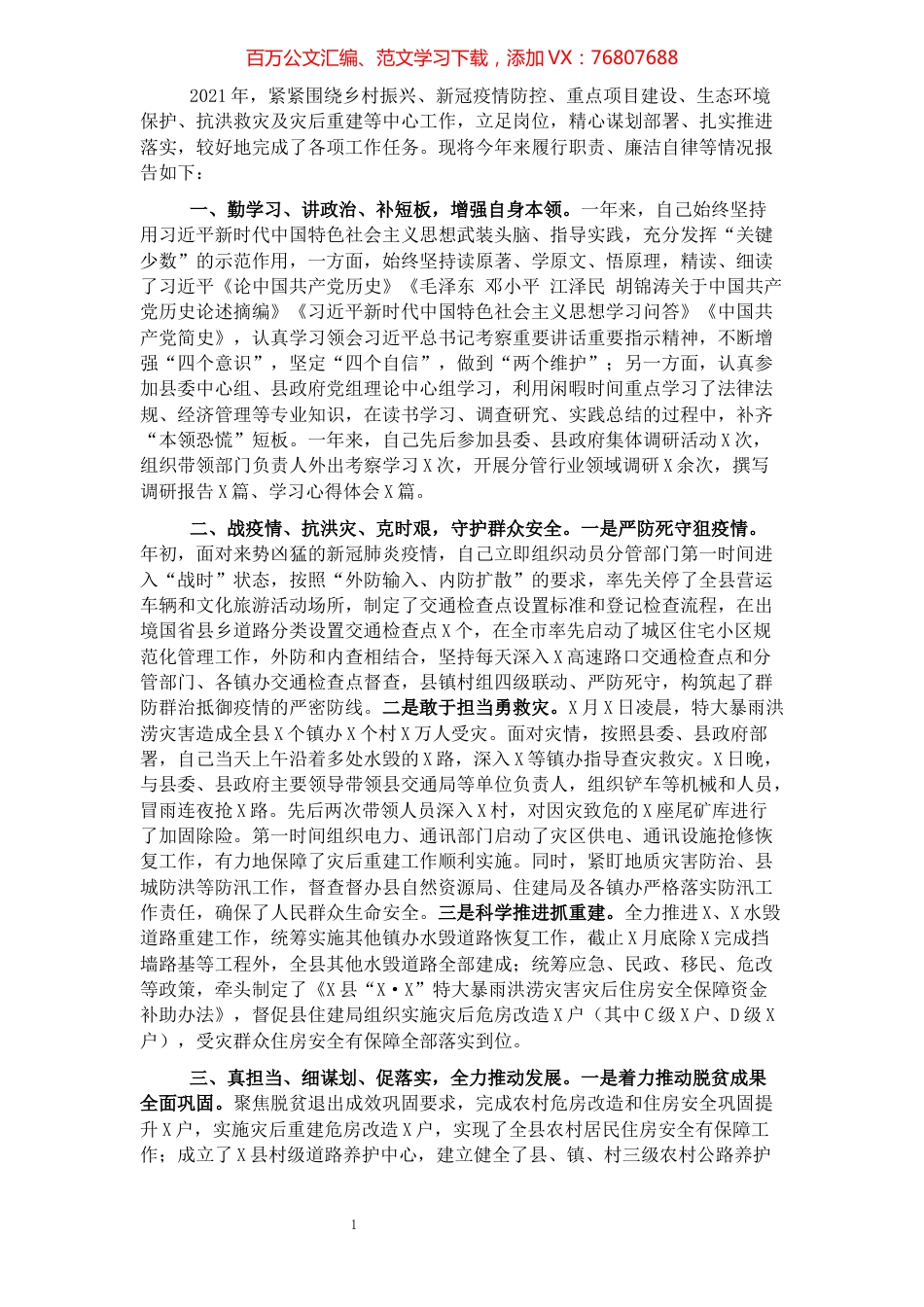 副县长2021年个人述职述廉报告.docx_第1页