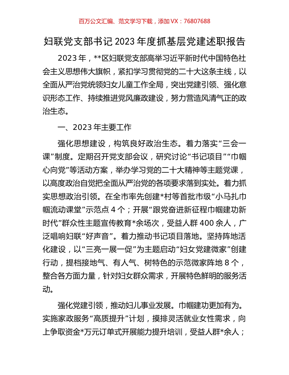 妇联党支部书记2023年度抓基层党建述职报告.docx_第1页