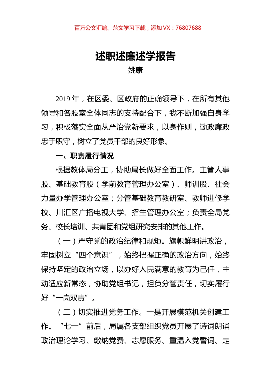 姚康：教体局述职述廉述学报告.docx_第1页