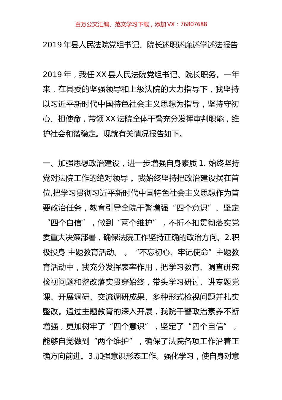 2019年县人民法院党组书记、院长述职述廉述学述法报告.doc_第1页