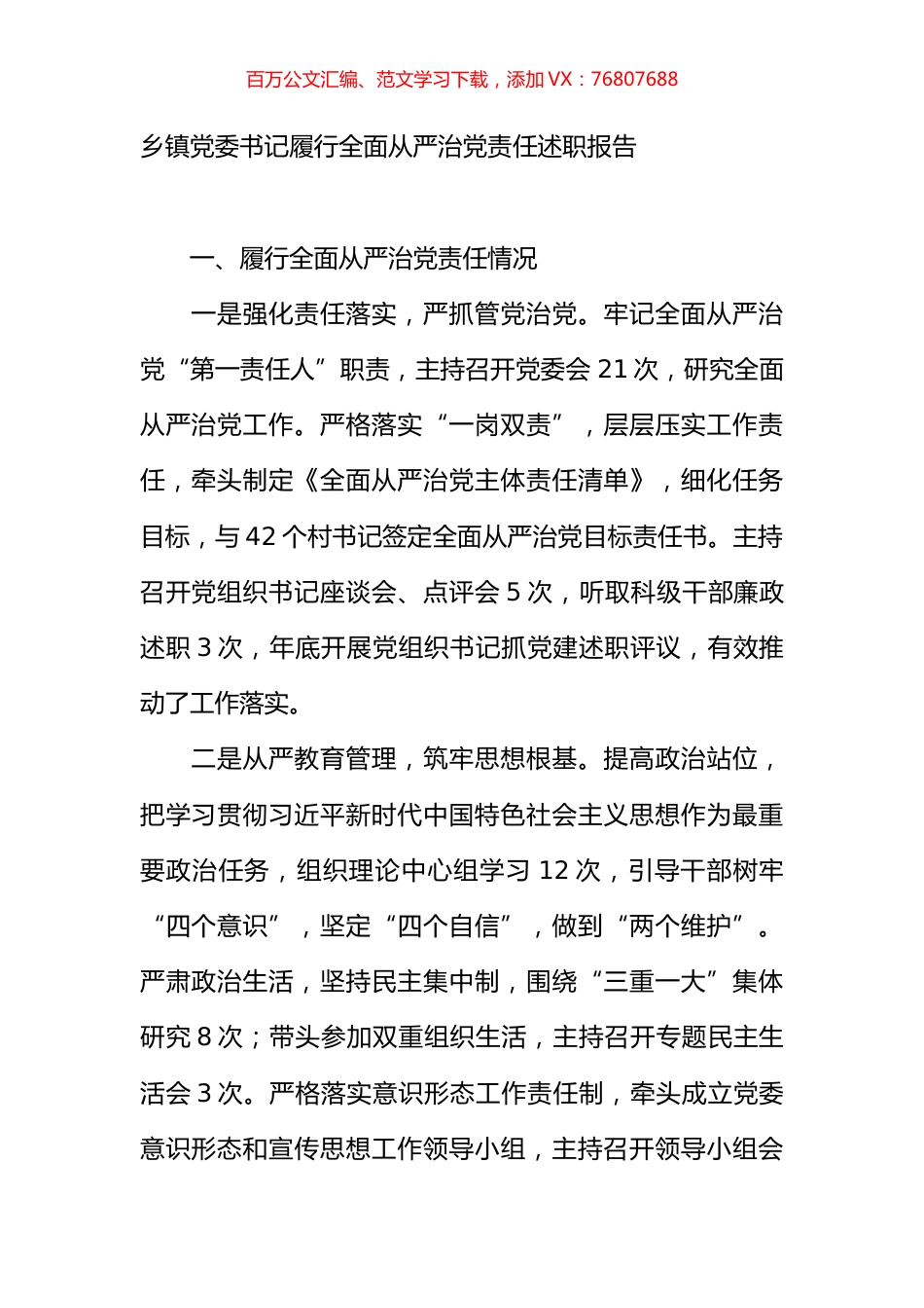乡镇党委书记履行全面从严治党责任述职报告.docx_第1页