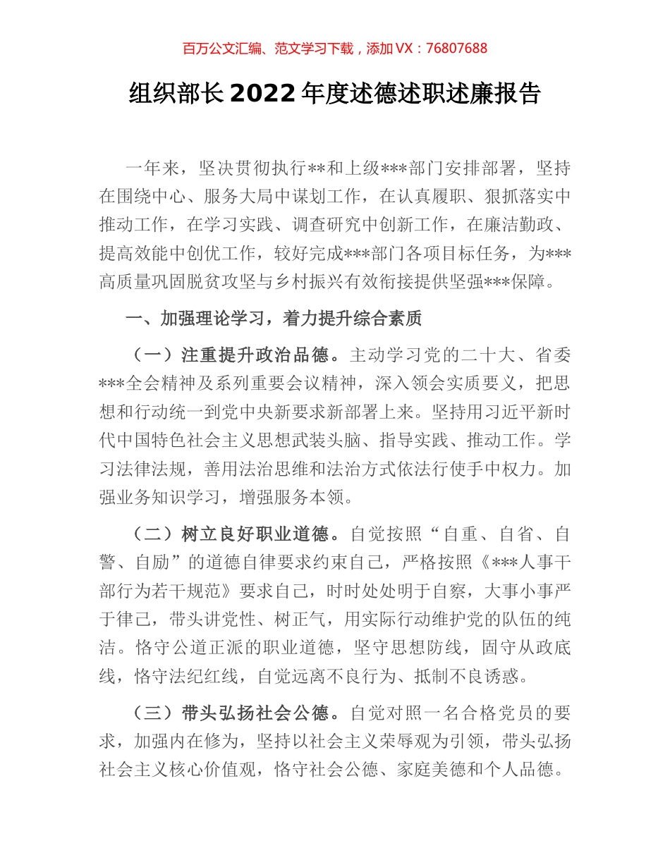 组织部长2022年度述德述职述廉报告.docx_第1页