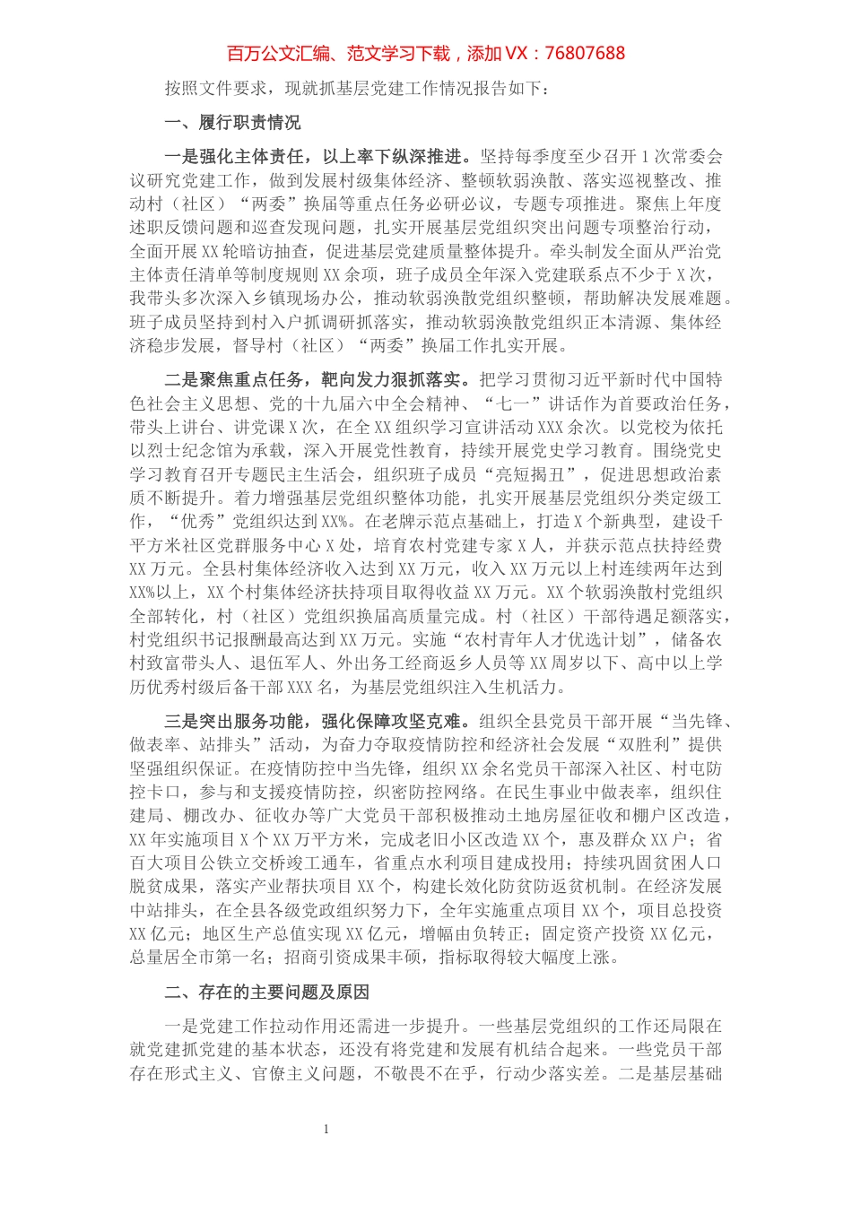 2021年县区委书记抓基层党建工作述职报告.docx_第1页