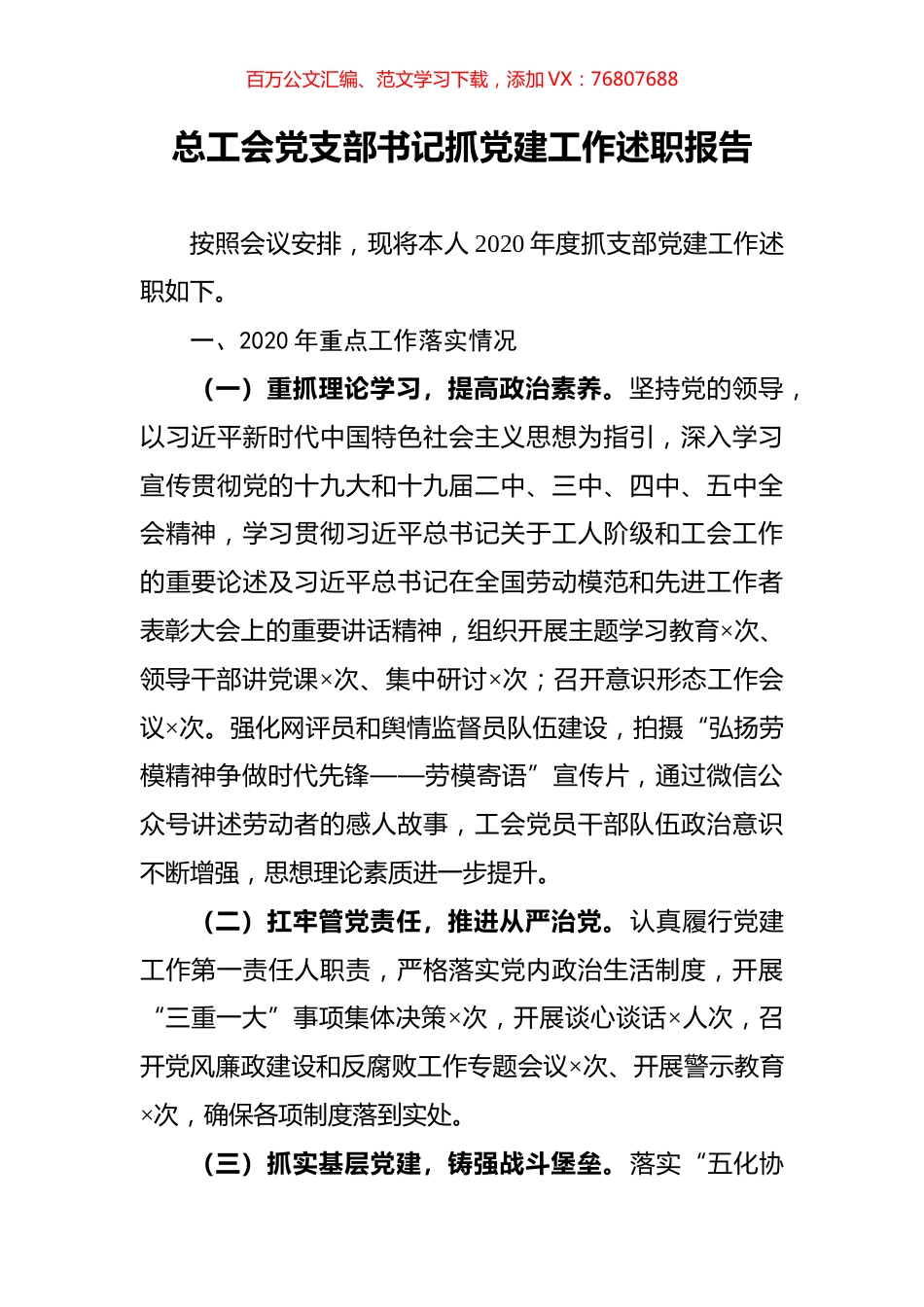 总工会党支部书记抓党建工作述职报告.docx_第1页