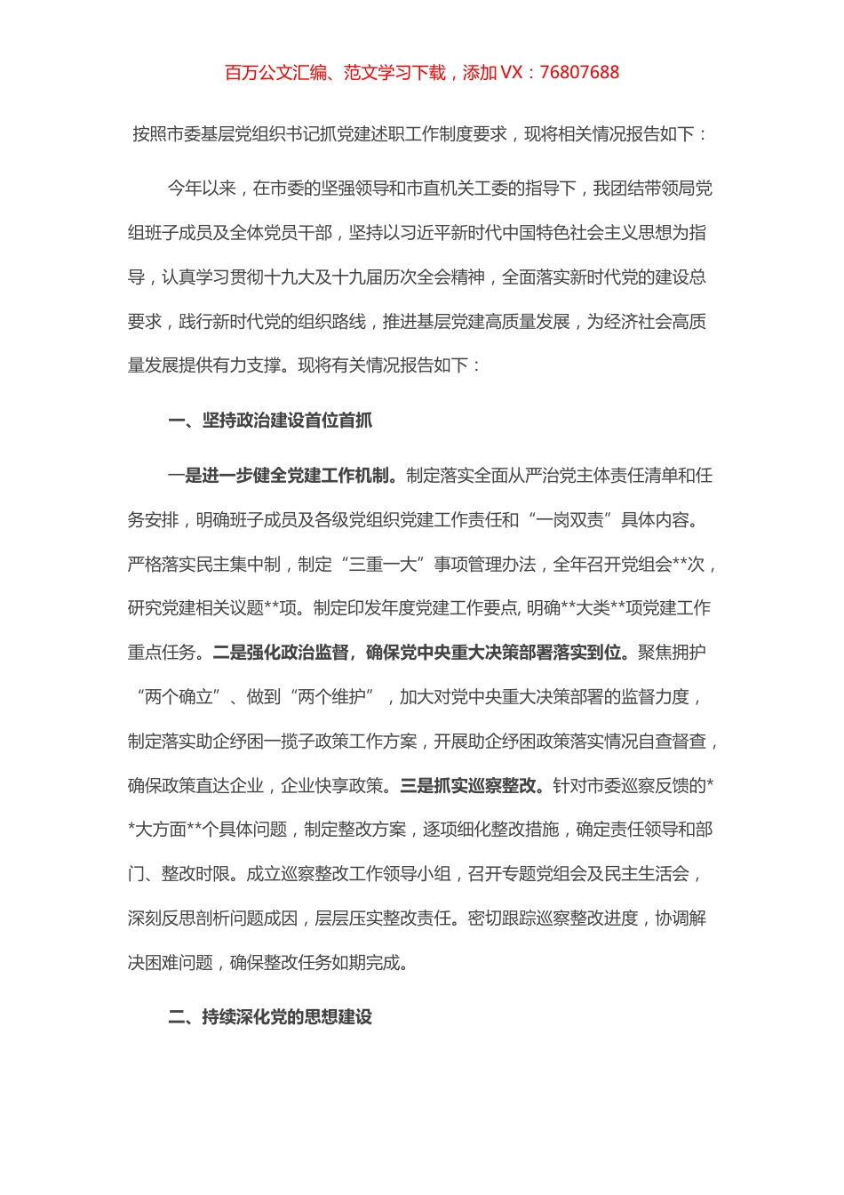 局党组书记抓基层党建工作述职报告.docx_第1页