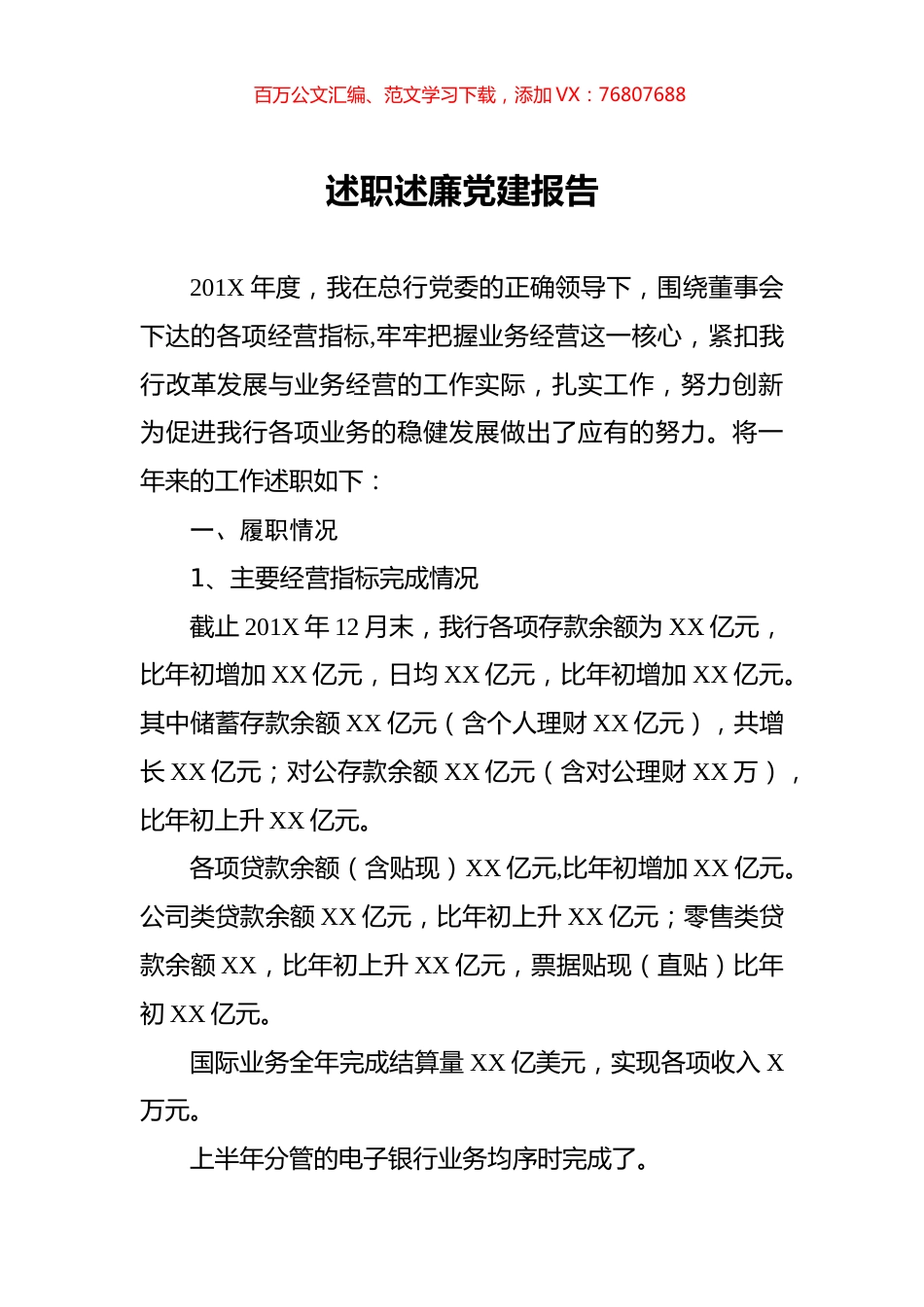 银行述职述廉党建报告.docx_第1页
