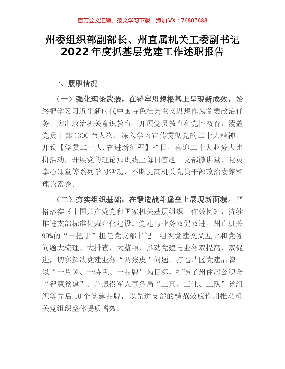 州委组织部副部长、州直属机关工委副书记2022年度抓基层党建工作述职报告.docx_第1页