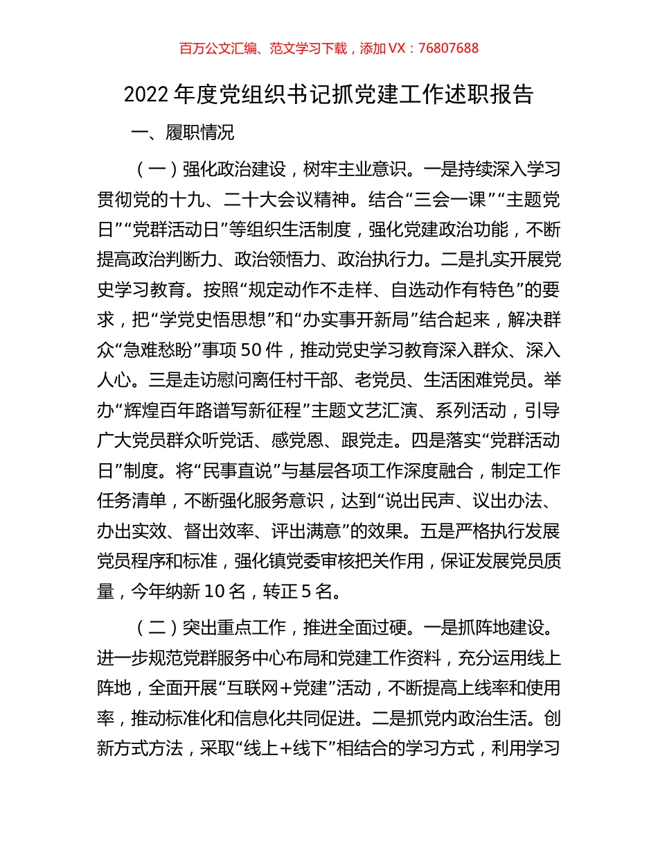 2022年度党组织书记抓党建工作述职报告.docx_第1页