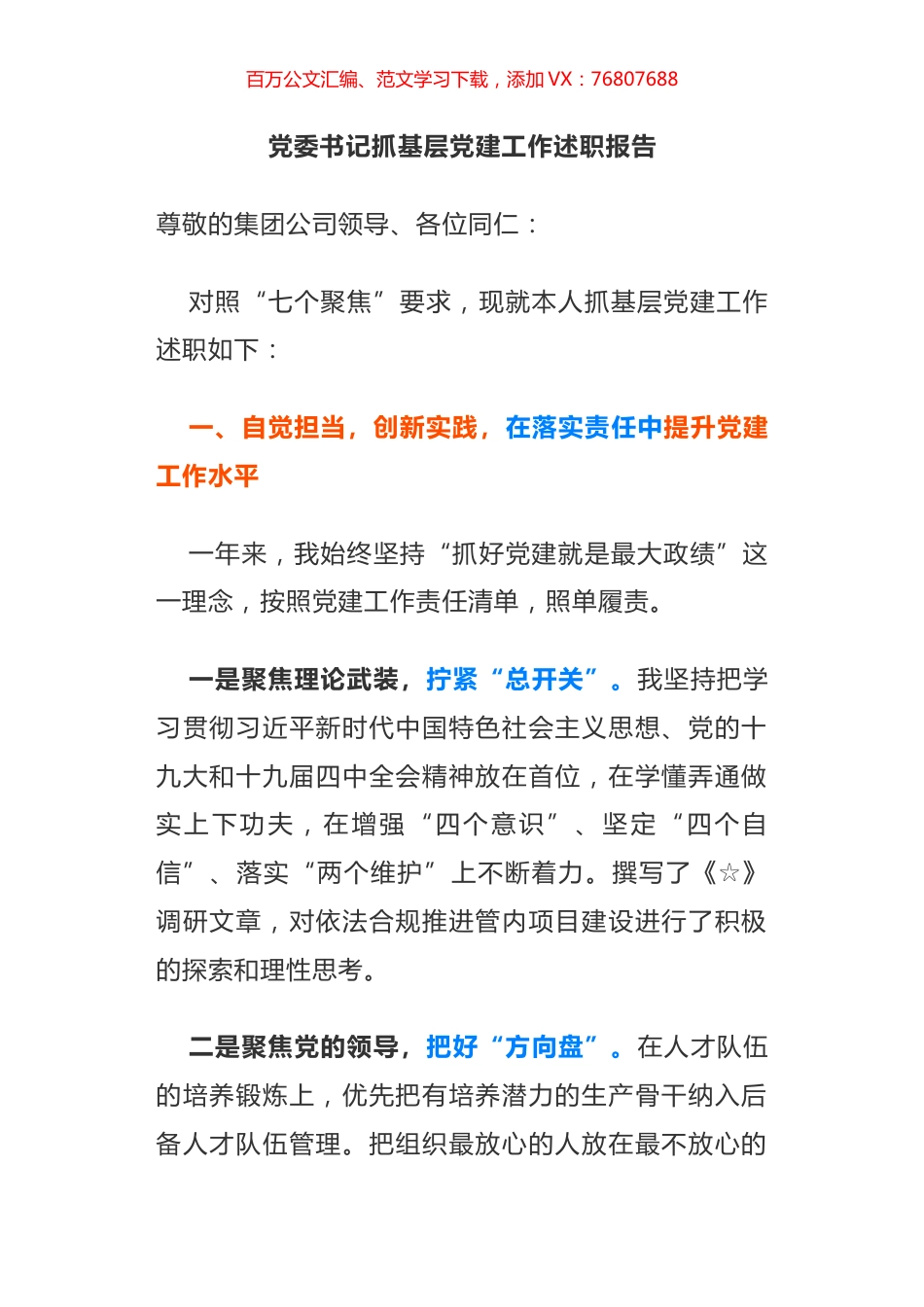 党委书记抓基层党建工作述职报告.doc_第1页