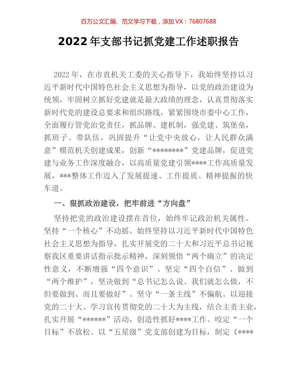 2022年支部书记抓党建工作述职报告.docx_第1页