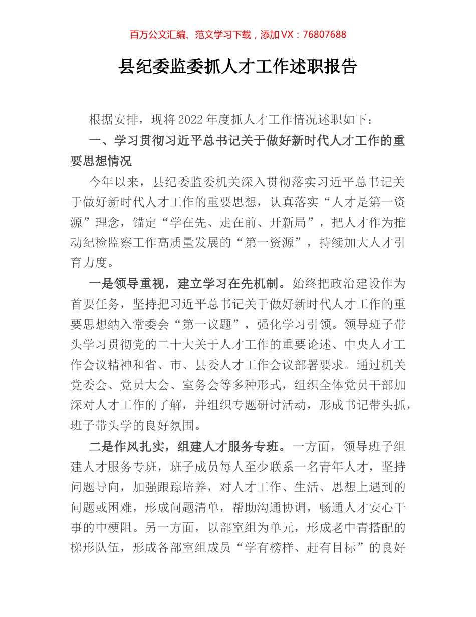 县纪委监委抓人才工作述职报告.docx_第1页