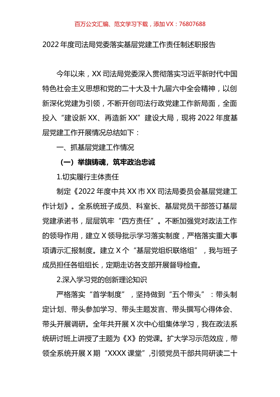 2022年度司法局党委落实基层党建工作责任制述职报告.docx_第1页