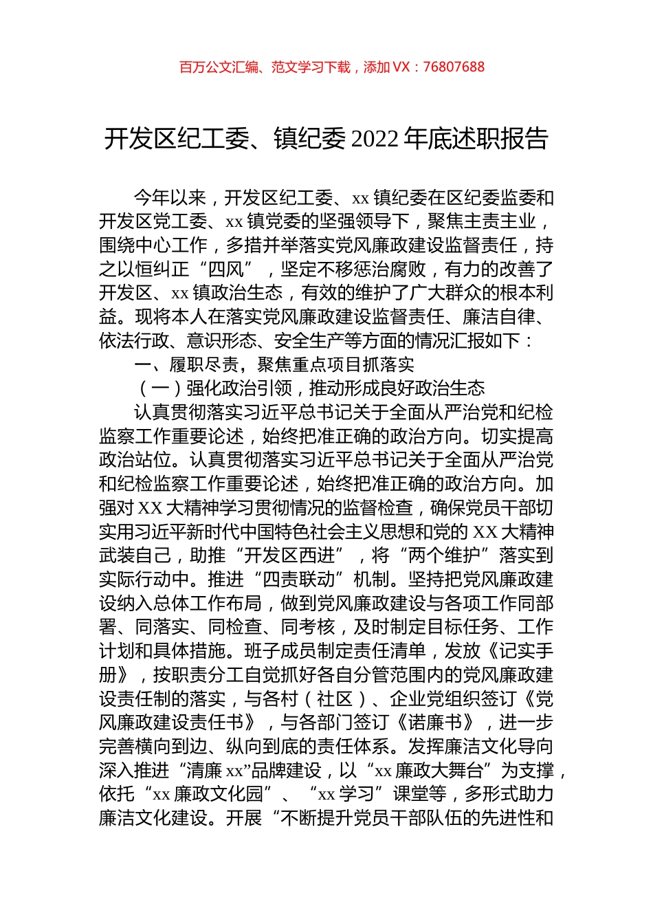 开发区纪工委、镇纪委2022年底述职报告.docx_第1页