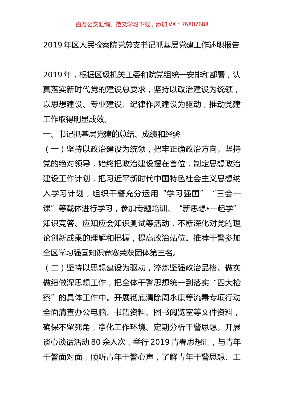 2019年区人民检察院党总支书记抓基层党建工作述职报告.docx_第1页