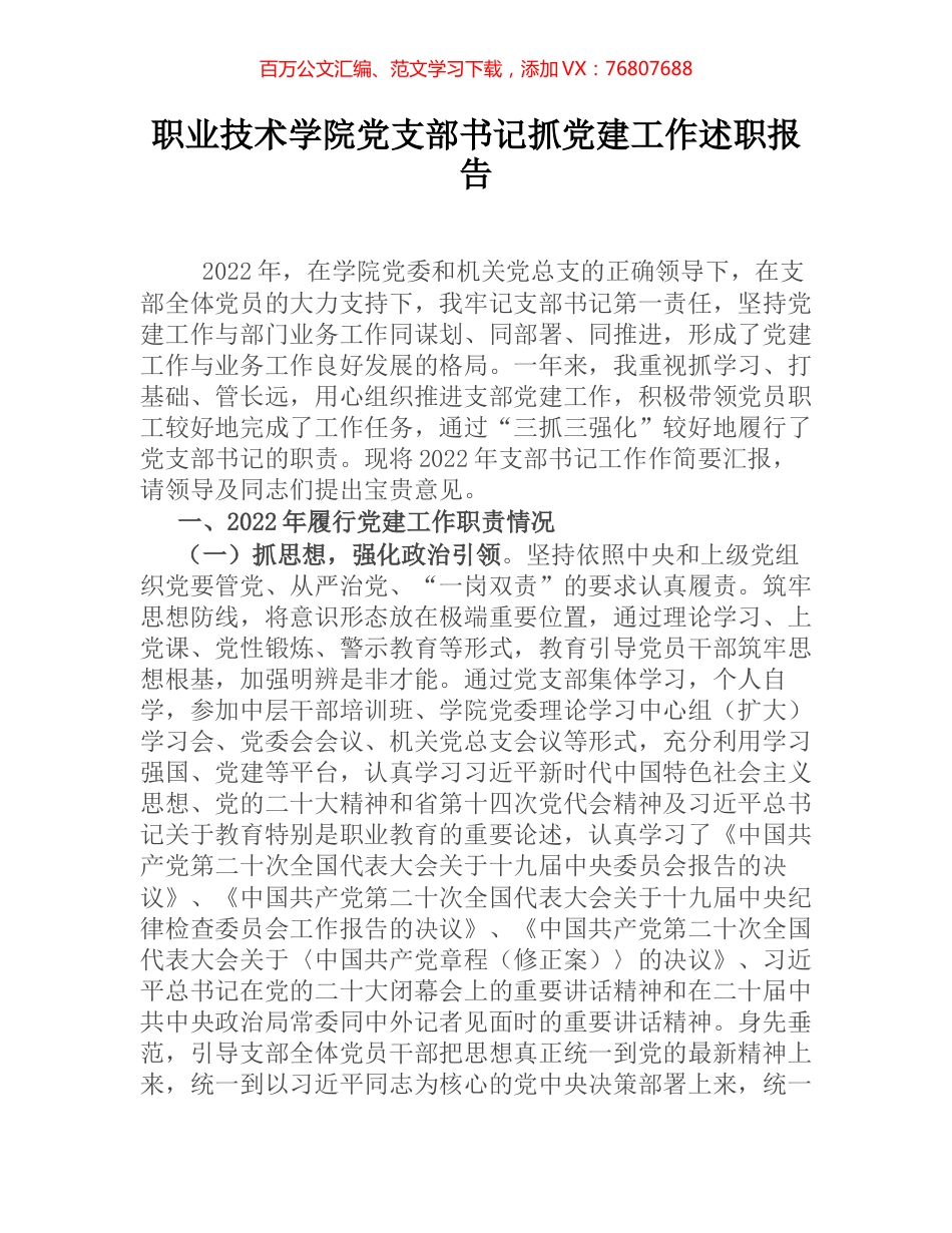 职业技术学院党支部书记抓党建工作述职报告.docx_第1页