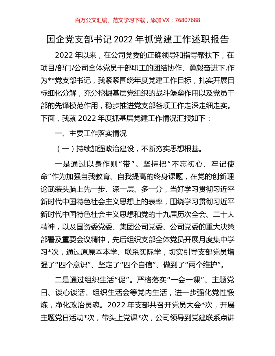 国企党支部书记2022年抓党建工作述职报告.docx_第1页