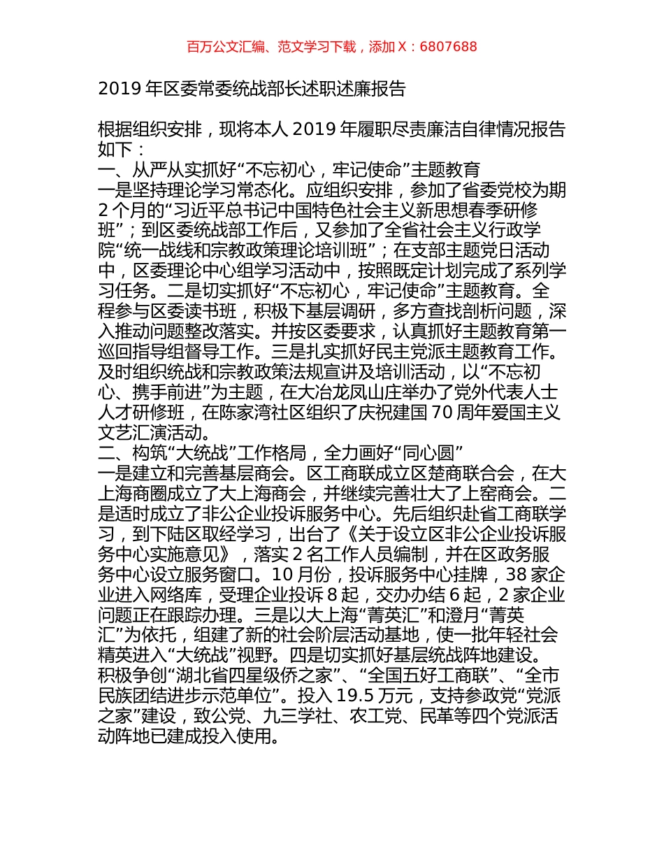 2019年区委常委统战部长述职述廉报告.docx_第1页