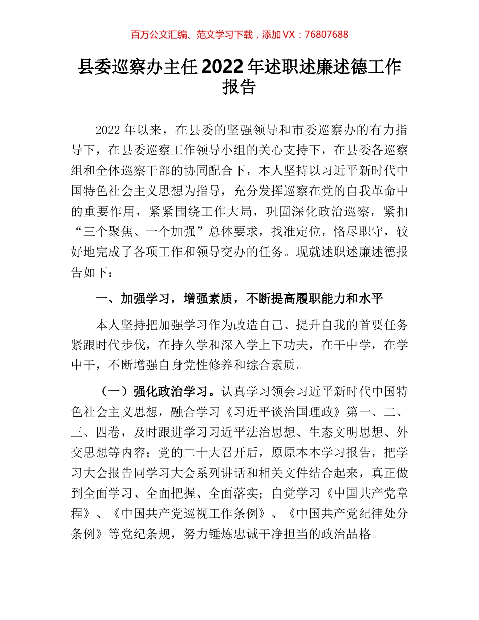 县委巡察办主任2022年述职述廉述德工作报告.docx_第1页