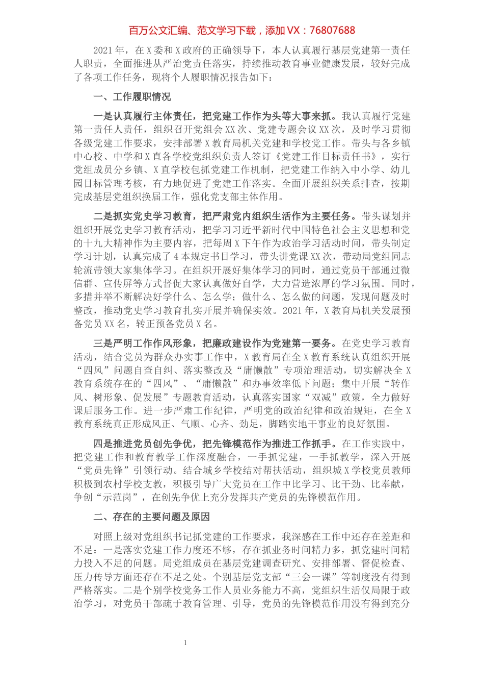教育局党组书记抓基层党建工作述职报告​​​​​​​​​​​​​​​​​​.docx_第1页
