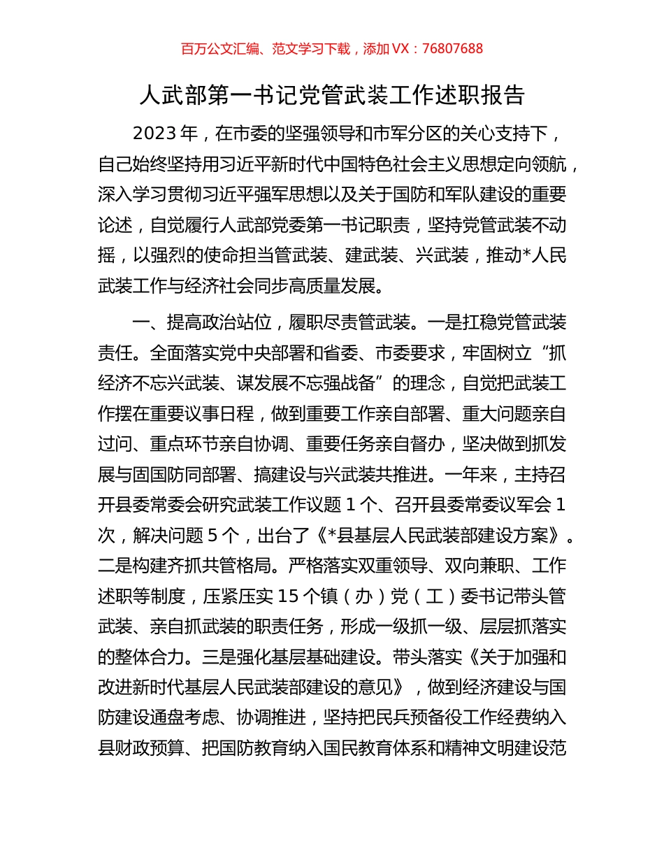 人武部第一书记党管武装工作述职报告.docx_第1页