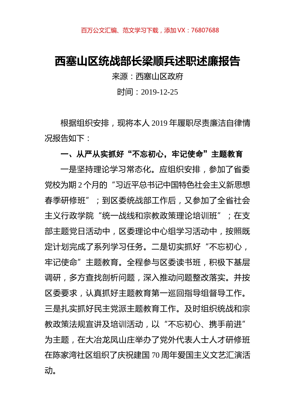 西塞山区统战部长梁顺兵述职述廉报告.docx_第1页