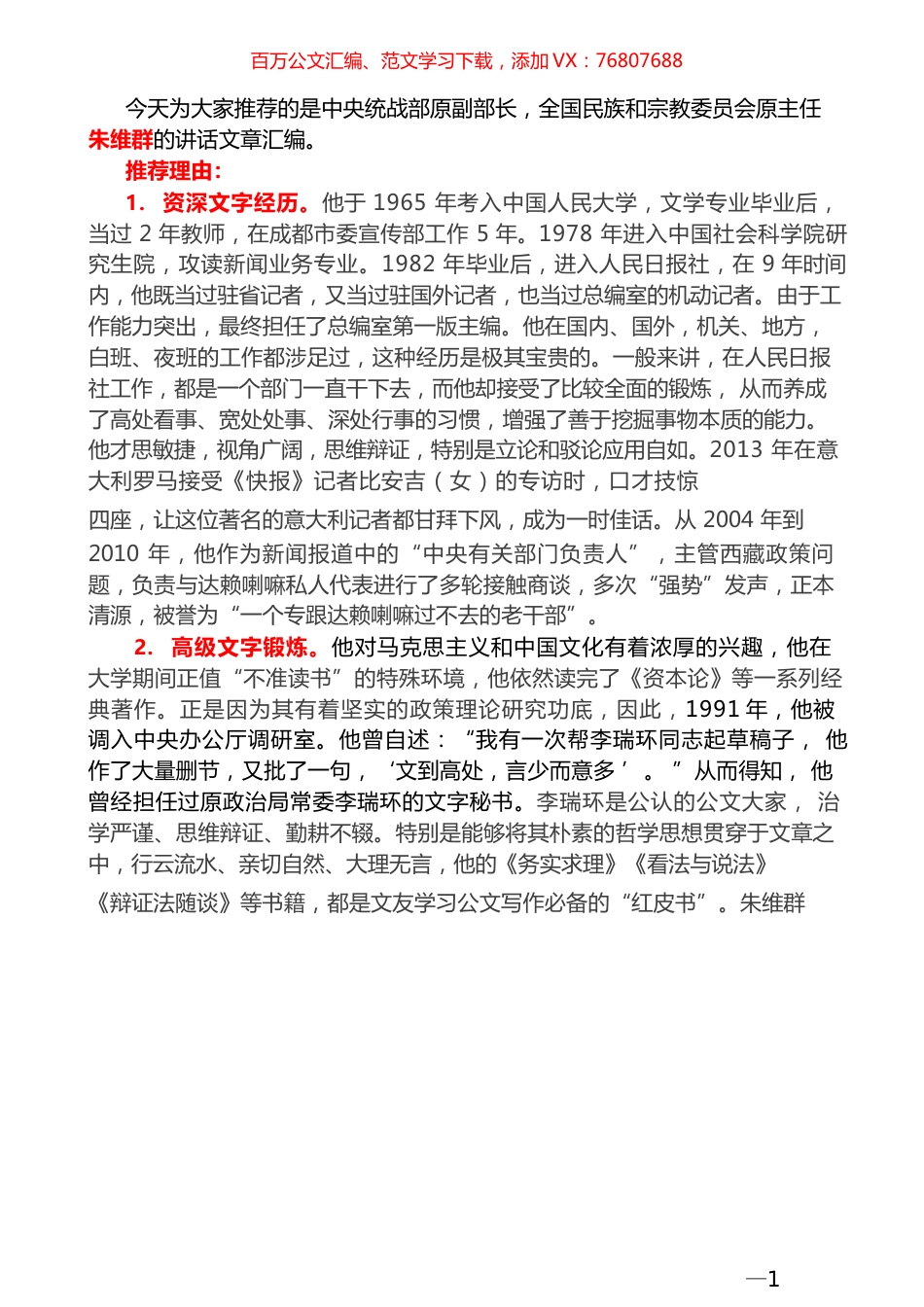 （80篇）全国民宗委朱维群最新公开发表的讲话文章汇编（一）.docx_第1页