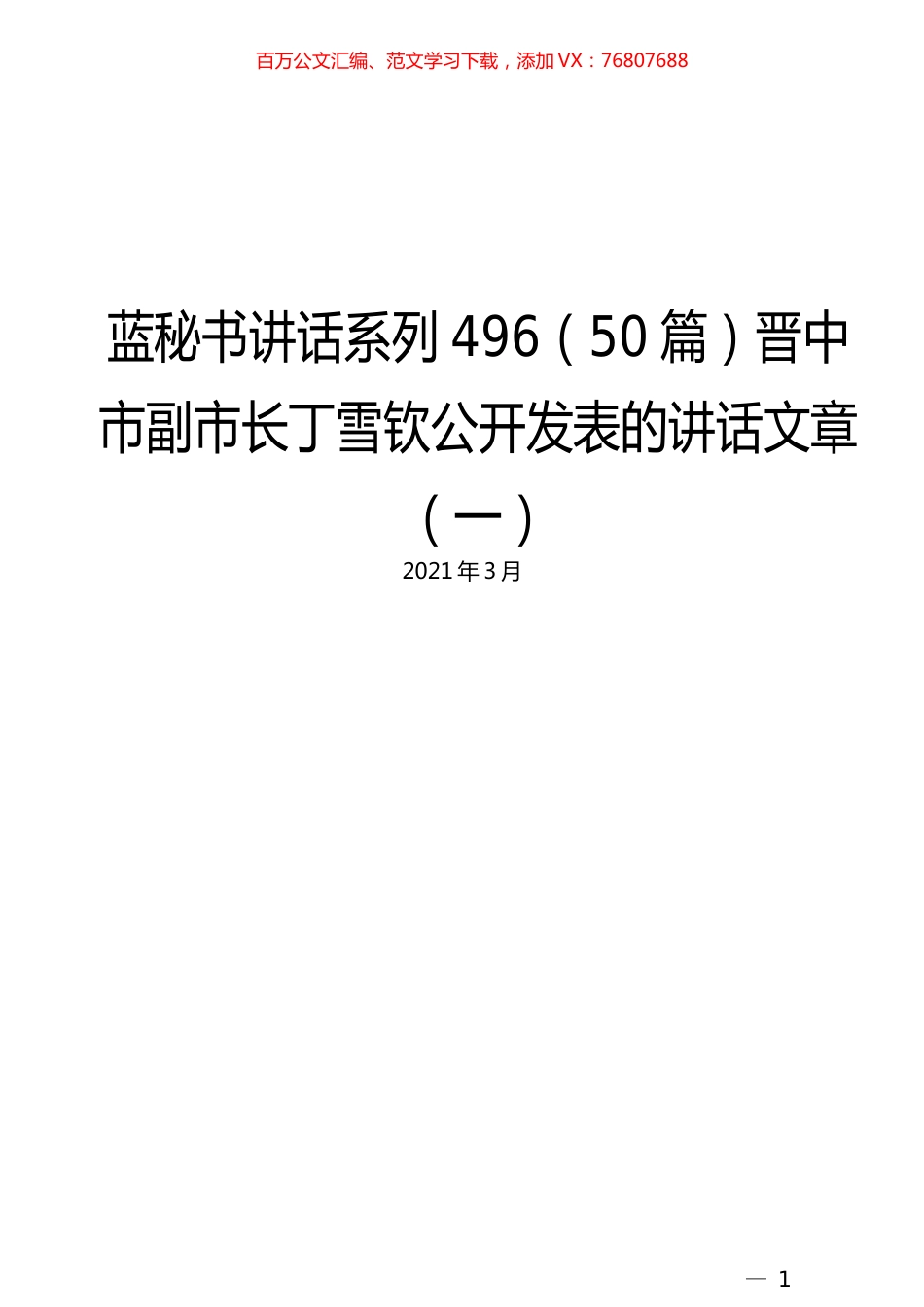 （50篇）丁雪钦公开发表的讲话文章（一）.docx_第1页