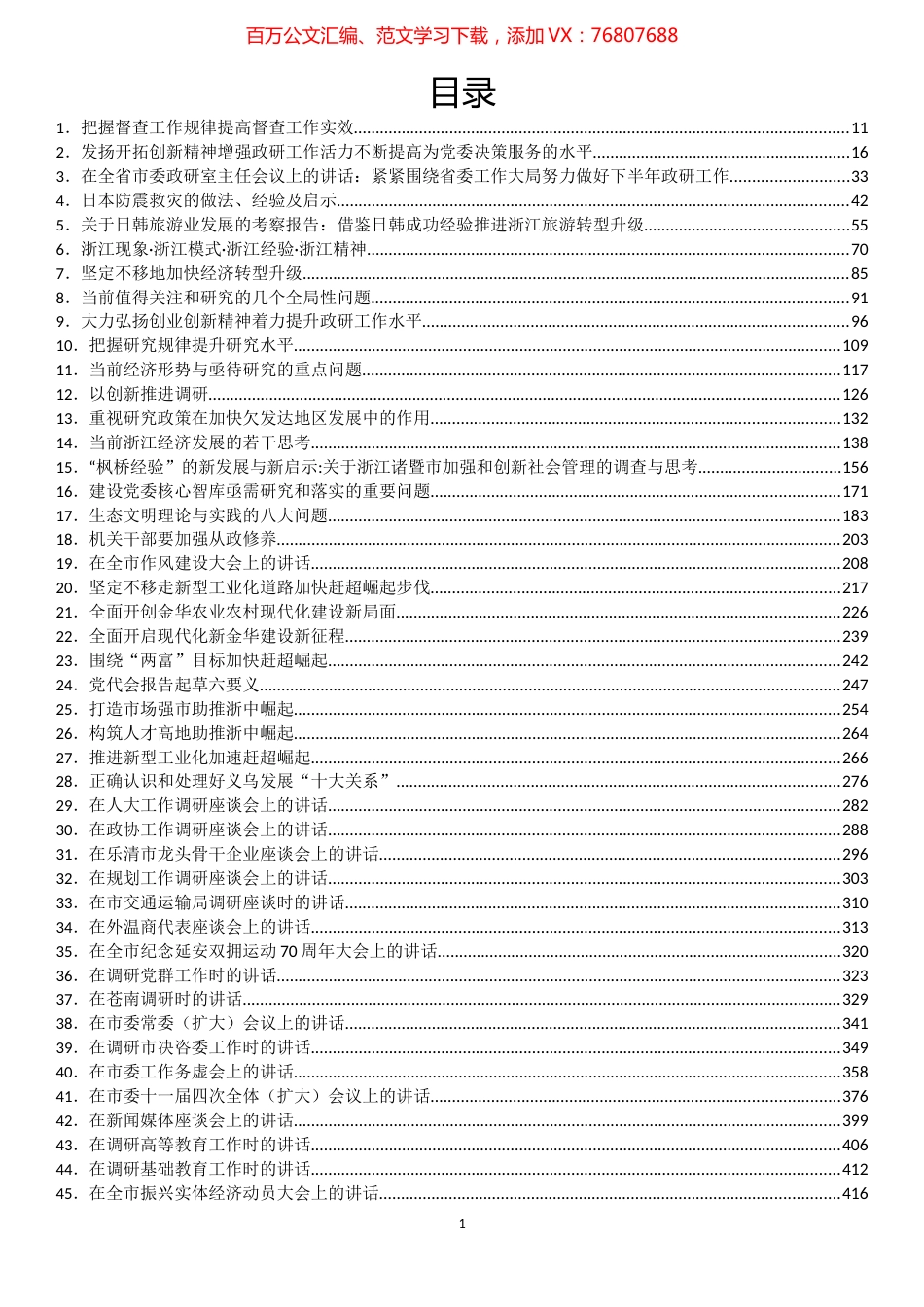 陈一新公开发表讲话文章（2023版）汇编（264篇）.docx_第1页