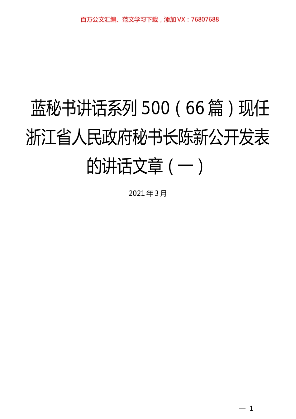 （66篇）陈新公开发表的讲话文章（一）.docx_第1页