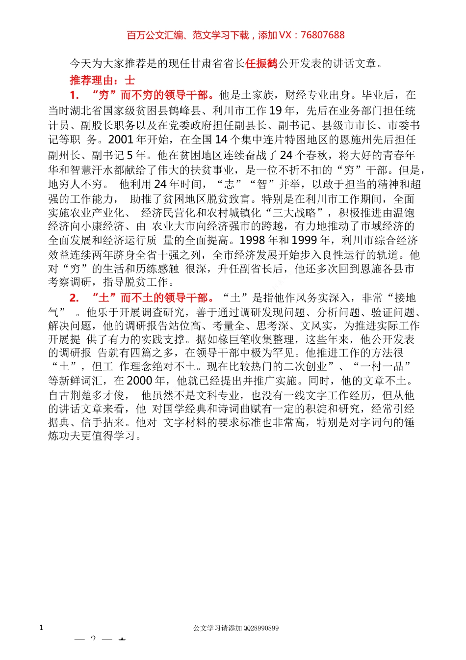 2022版（107篇）任振鹤公开发表的讲话文章.docx_第1页