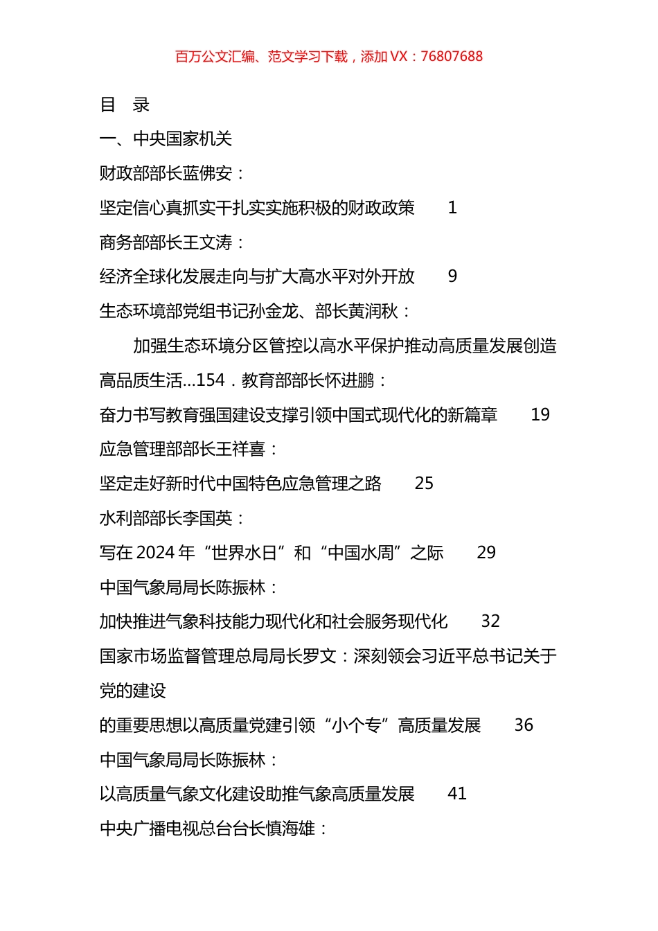 2024年3月省部级主要领导干部公开发表的讲话文章汇编（70篇）.docx_第1页