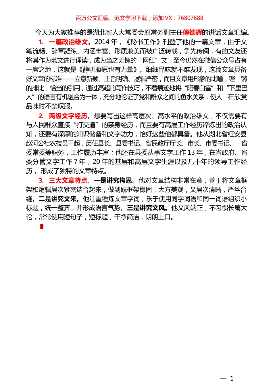 （69篇）傅德辉公开发表的讲话文章（二）.docx_第1页