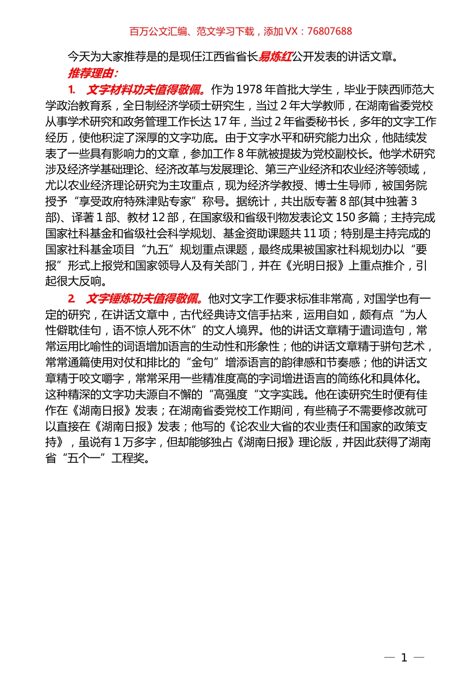 （204篇）易炼红公开发表的讲话文章（一）.docx_第1页