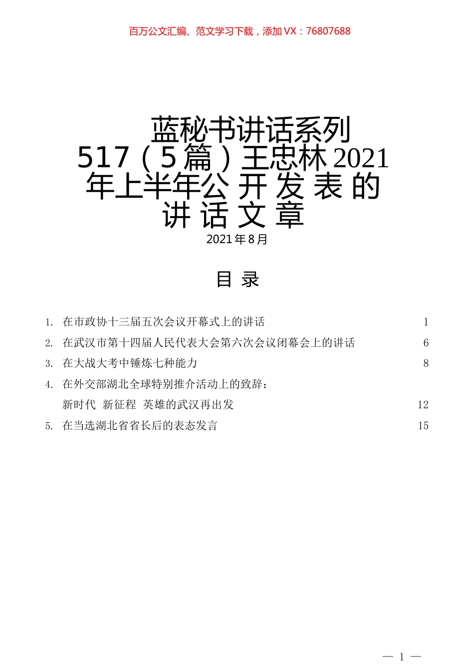 （5篇）王忠林2021年上半年公开发表的讲话文章.docx_第1页
