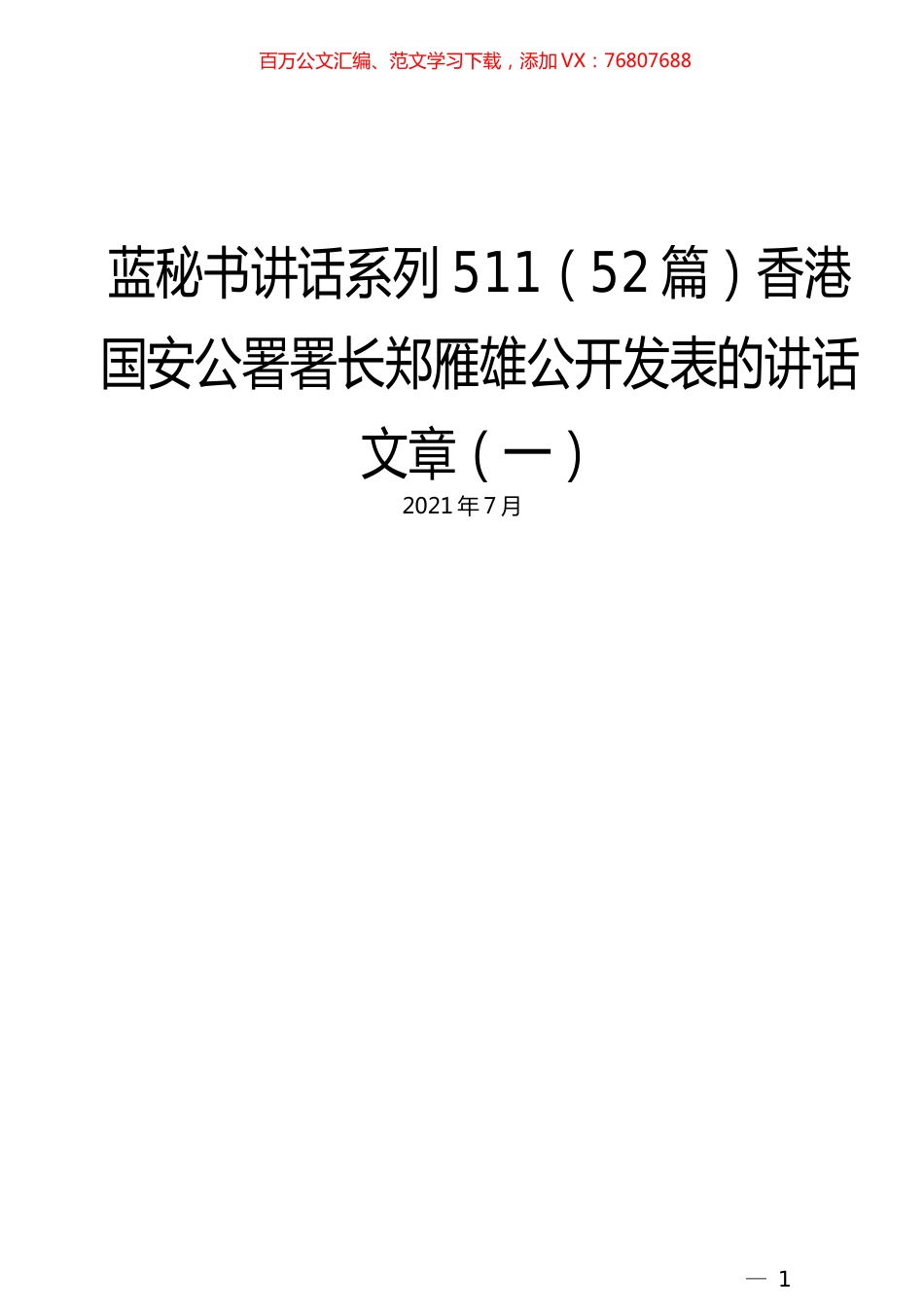 （52篇）香港国安公署郑雁雄公开发表的讲话文章（一）.docx_第1页