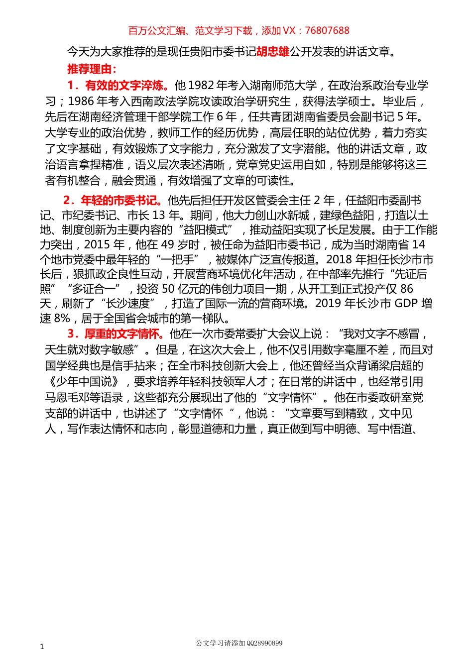 2022版（115篇）胡忠雄公开发表的讲话文章.docx_第1页
