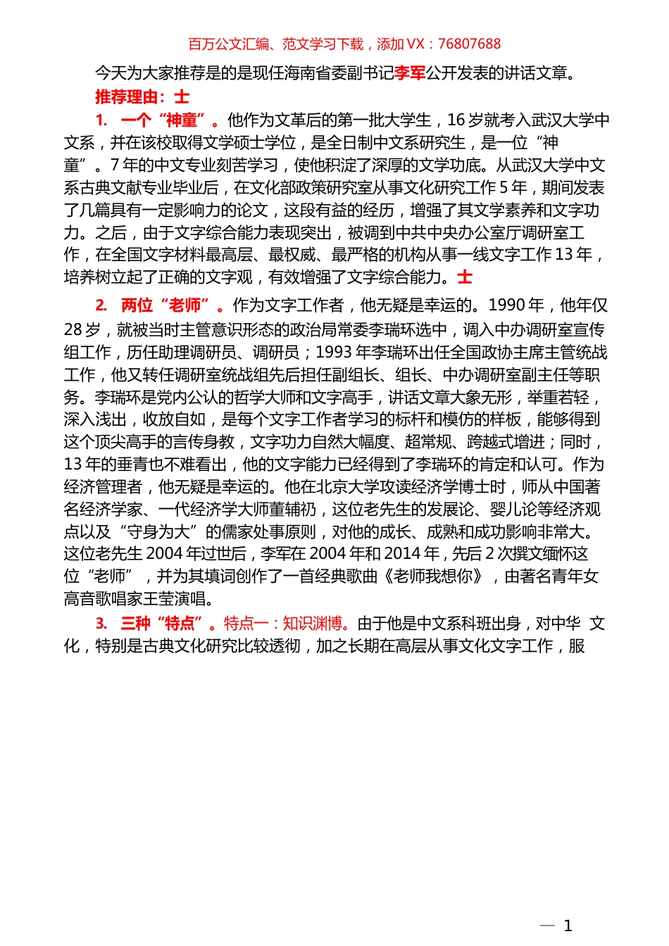 （117篇）李军公开发表的讲话文章（一）.docx_第1页