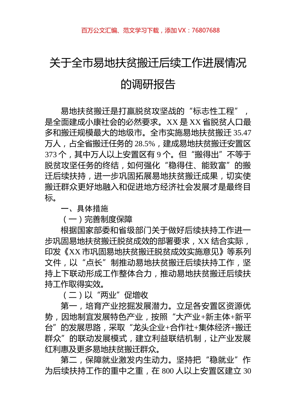 关于全市易地扶贫搬迁后续工作进展情况的调研报告.docx_第1页