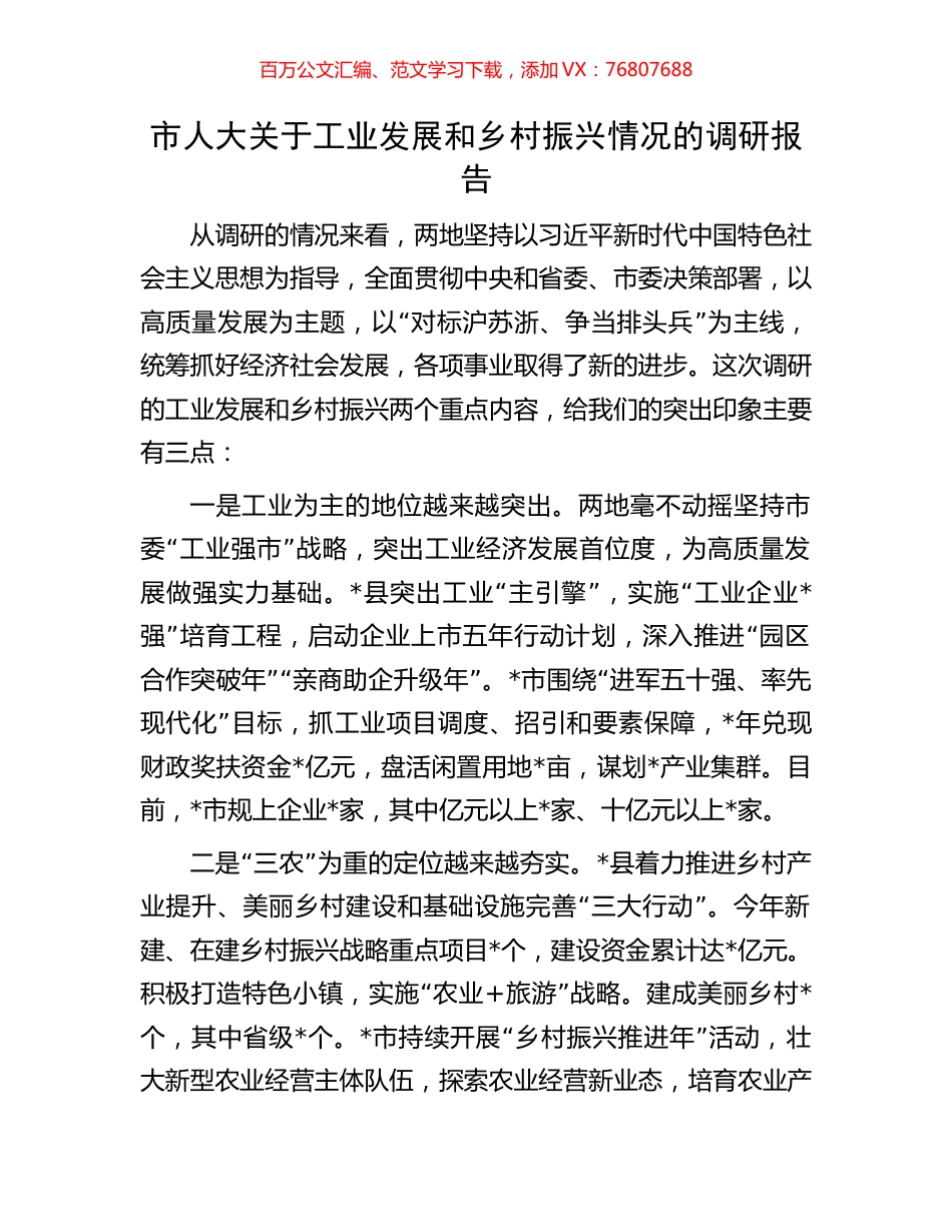市人大关于工业发展和乡村振兴情况的调研报告.docx_第1页