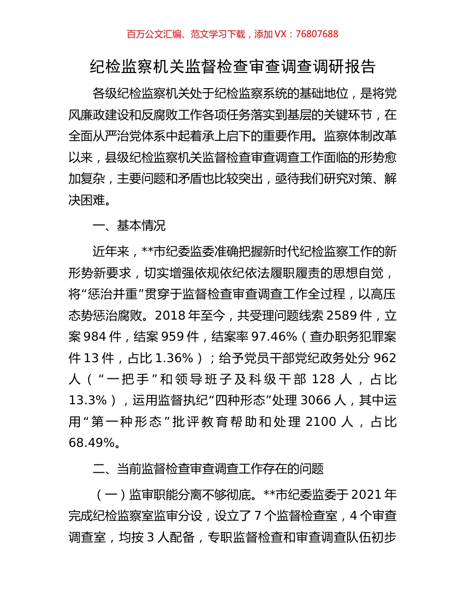纪检监察机关监督检查审查调查调研报告.docx_第1页