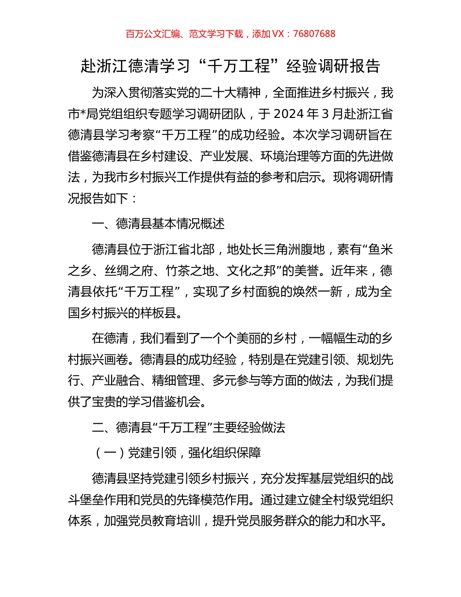 赴浙江德清学习“千万工程”经验调研报告.docx_第1页
