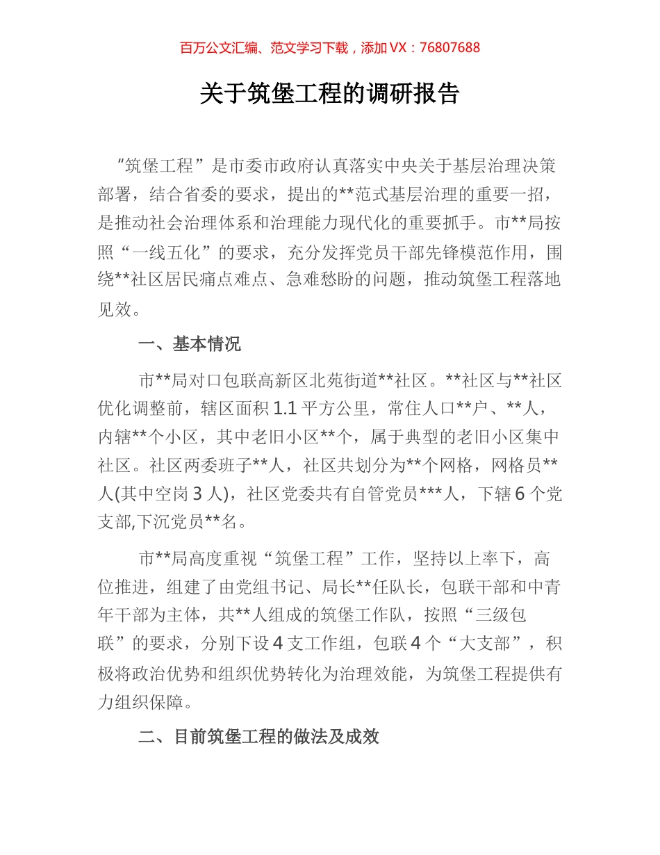 关于筑堡工程的调研报告.docx_第1页