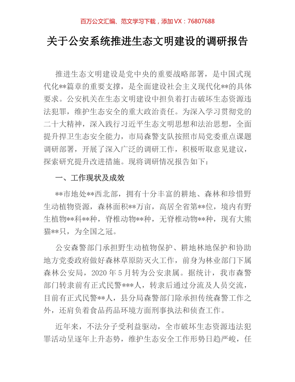 关于公安系统推进生态文明建设的调研报告.docx_第1页