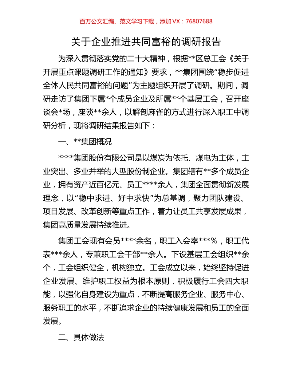 关于企业推进共同富裕的调研报告.docx_第1页