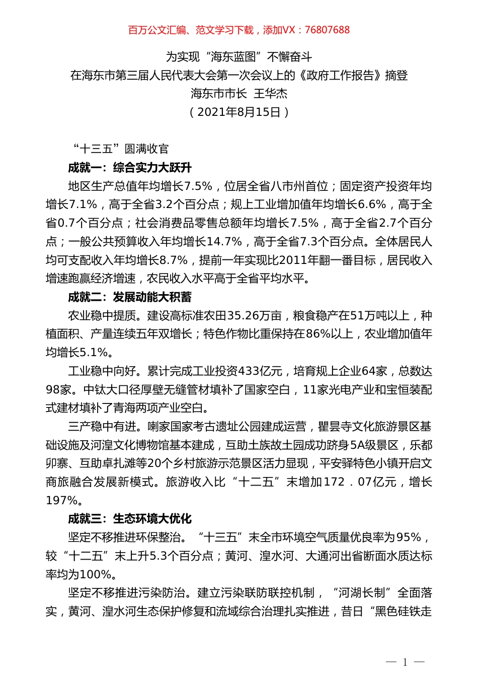 海东市市长王华杰 ：在海东市第三届人民代表大会第一次会议上的《政府工作报告》.doc_第1页