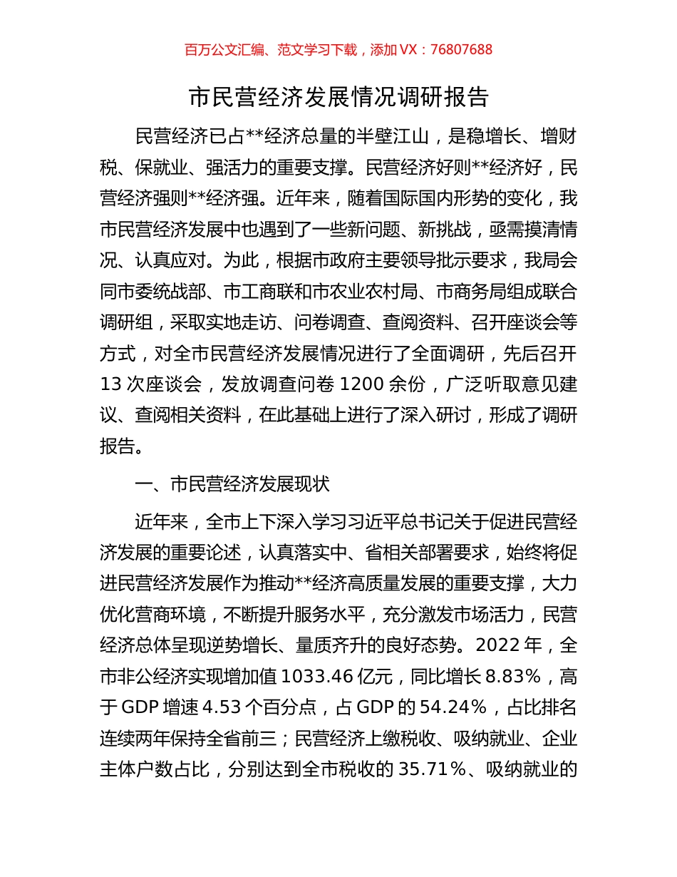 市民营经济发展情况调研报告.docx_第1页