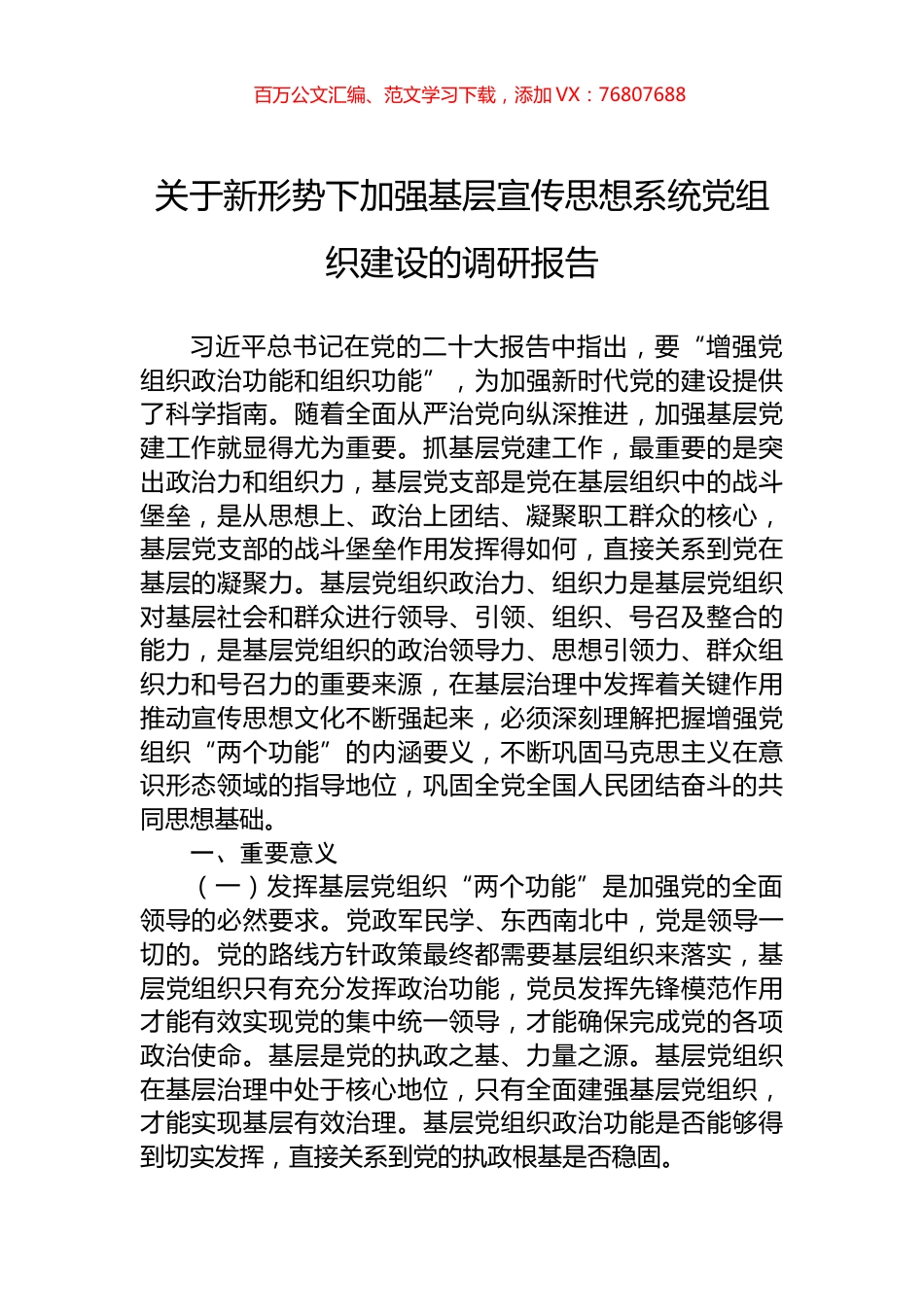 关于新形势下加强基层宣传思想系统党组织建设的调研报告.docx_第1页