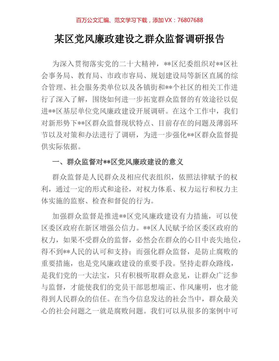 某区党风廉政建设之群众监督调研报告.docx_第1页