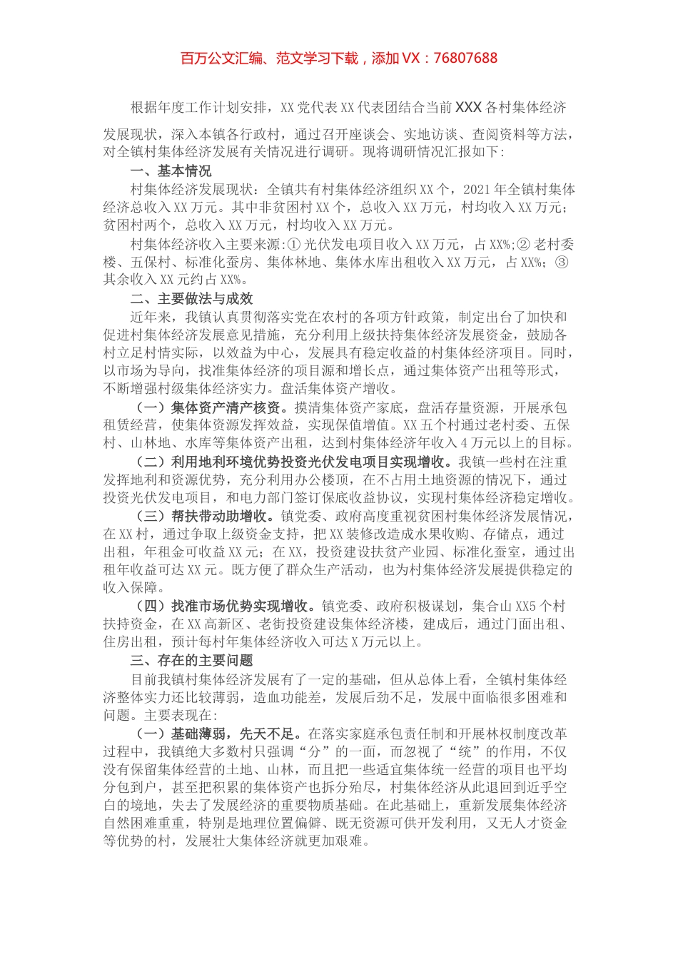 2021年村级集体经济发展现状调研报告.docx_第1页